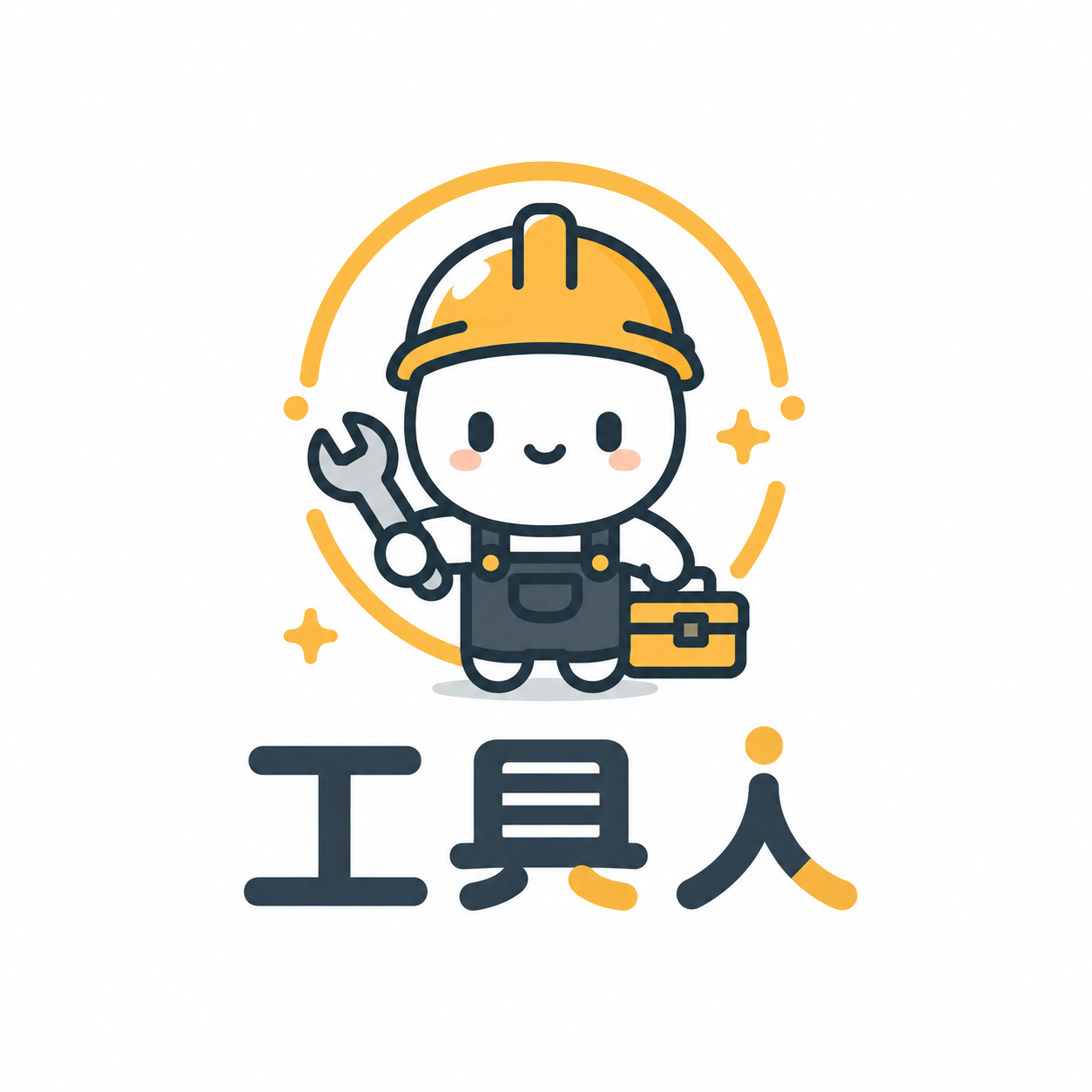 可愛工具人